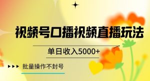 视频号囗播视频直播玩法,单日收入5000+,批量操作不封号【揭秘】-木石资源网