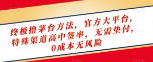 终极撸茅台方法，官方大平台，特殊渠道高中签率，无需垫付，0成本无风险【揭秘】-木石资源网