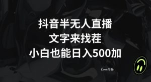 抖音半无人直播，文字来找茬小游戏，每天收益500+【揭秘】-木石资源网