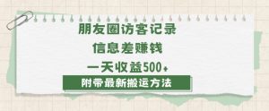日赚1000的信息差项目之朋友圈访客记录，0-1搭建流程，小白可做【揭秘】-木石资源网