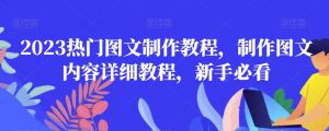 2023热门图文制作教程,制作图文内容详细教程,新手必看-木石资源网