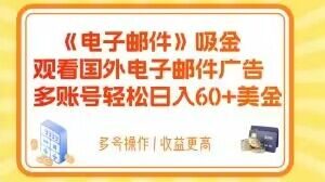 电子邮件吸金，观看国外电子邮件广告，多账号轻松日入60+美金【揭秘】-木石资源网