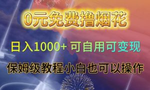 0元免费撸烟花日入1000+可自用可变现保姆级教程小白也可以操作【仅揭秘】-木石资源网
