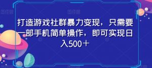 打造游戏社群暴力变现，只需要一部手机简单操作，即可实现日入500＋【揭秘】-木石资源网