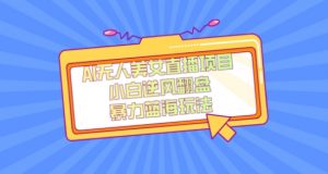 外面卖1980的AI无人美女直播项目，单号收益200+，妥妥蓝海项目【揭秘】-木石资源网