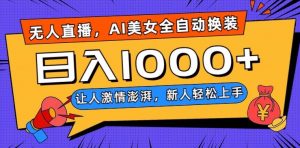 无人直播，AI美女全自动换装跳舞，让人激情澎湃，新人轻松上手，日入1000+【揭秘】-木石资源网