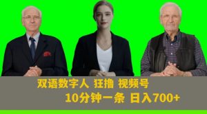 Ai生成双语数字人狂撸视频号,日入700+内附251G素材【揭秘】-木石资源网
