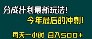 视频号分成计划最新玩法，日入500+，年末最后的冲刺【揭秘】-木石资源网
