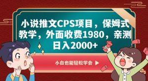 小说推文CPS项目,保姆式教学,外面收费1980,亲测日入2000+【揭秘】-木石资源网