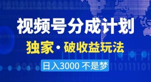 视频号分成计划,独家·破收益玩法,日入3000不是梦【揭秘】-木石资源网