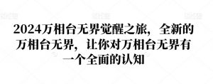 2024万相台无界觉醒之旅,全新的万相台无界,让你对万相台无界有一个全面的认知-木石资源网