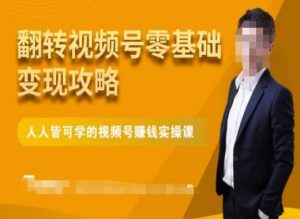 微信视频号零基础变现攻略,人人皆可学的视频号赚钱实操课-木石资源网