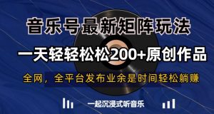 音乐号最新矩阵玩法,一天轻轻松松200+原创作品【揭秘】-木石资源网