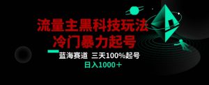公众号流量主AI掘金黑科技玩法，冷门暴力三天100%打标签起号，日入1000+【揭秘】-木石资源网