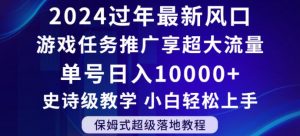 2024年过年新风口,游戏任务推广,享超大流量,单号日入10000+,小白轻松上手【揭秘】-木石资源网