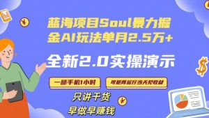 Soul怎么做到单月变现25000+全新2.0AI掘金玩法全程实操演示小白好上手【揭秘】-木石资源网