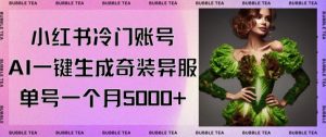 小红书冷门账号,利用AI一键生成奇装异服,单号一月变现5000+【揭秘】-木石资源网