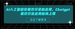 AI人工智能在餐饮行业的应用,Chatgpt餐饮行业应用的线上课-木石资源网