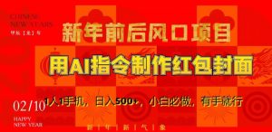 新年前后风口项目,用AI绘画指令制作红包封面,1人1手机,日入500+,小白必做,有手就行【揭秘】-木石资源网