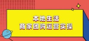 本地生活商家团购运营实操,看完课程即可实操团购运营-木石资源网