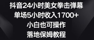 抖音24小时美女拳击弹幕，单场5小时收入1700+，小白也可操作，落地保姆教程【揭秘】-木石资源网