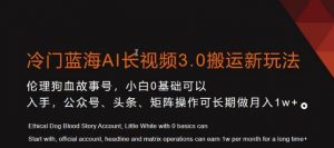 冷门蓝海AI长视频3.0搬运新玩法，小白0基础可以入手，公众号、头条、矩阵操作可长期做月入1w+【揭秘】-木石资源网