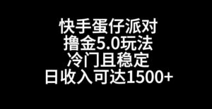 快手蛋仔派对撸金5.0玩法，冷门且稳定，单个大号，日收入可达1500+【揭秘】-木石资源网