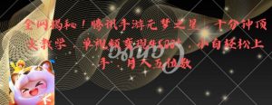 全网揭秘!腾讯手游元梦之星,十分钟顶尖教学,单视频变现4500+【揭秘】-木石资源网