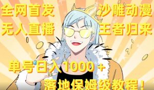 全网首发，沙雕动漫无人直播王者归来！单号日入1000＋落地保姆级教程【揭秘】-木石资源网