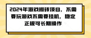 2024年游戏搬砖项目,不需要玩游戏不需要挂机,稳定正规可长期操作【揭秘】-木石资源网