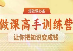 28天做课高手陪跑营，让你把知识变成钱-木石资源网