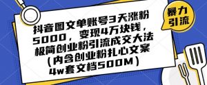 抖音图文单账号3天涨粉5000,变现4万块钱,极简创业粉引流成交大法-木石资源网