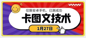 1月27日最新技术,可挂车,挂小程序,挂短剧,安卓手机可用【揭秘】-木石资源网