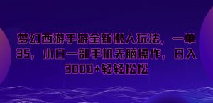 梦幻西游手游全新懒人玩法,一单35,小白一部手机无脑操作,日入3000+轻轻松松【揭秘】-木石资源网