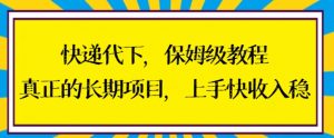 快递代下保姆级教程,真正的长期项目,上手快收入稳【揭秘】-木石资源网