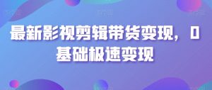 最新影视剪辑带货变现,0基础极速变现-木石资源网