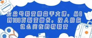 公众号裂变操盘手大课,从0到100万裂变增长,没人给你这么实在的教裂变-木石资源网