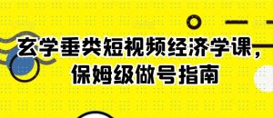 玄学垂类短视频经济学课,保姆级做号指南-木石资源网