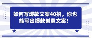 如何写爆款文案40招,你也能写出爆款创意文案-木石资源网