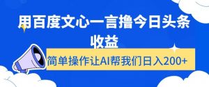 用百度文心一言撸今日头条收益,简单操作让AI帮我们日入200+【揭秘】-木石资源网
