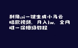 利用ai一键生成小马云唱歌视频,月入1w,全网唯一保姆级教程【揭秘】-木石资源网