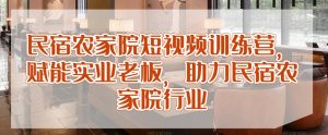 民宿农家院短视频训练营,赋能实业老板,助力民宿农家院行业-木石资源网