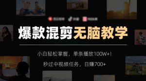 爆款混剪无脑教学，小白轻松掌握，单条播放100W+！秒过中视频任务，日赚700+【揭秘】-木石资源网