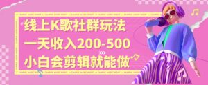 线上K歌社群结合脱单新玩法，无剪辑基础也能日入3位数，长期项目【揭秘】-木石资源网