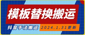 模板替换搬运技术,抖音纯手法搬运,自测投dou+可过审【揭秘】-木石资源网