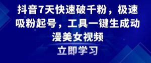 抖音7天快速破千粉,极速吸粉起号,工具一键生成动漫美女视频【揭秘】-木石资源网