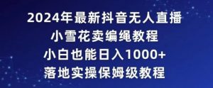 2024年抖音最新无人直播小雪花卖编绳项目,小白也能日入1000+落地实操保姆级教程【揭秘】-木石资源网