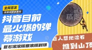 抖音目前最火爆的弹幕游戏巨石滚滚,搞音浪搞到爆,保姆级搭建教程,小白一小时上手【揭秘】-木石资源网