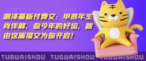 泽灏最新费付文:甲年辰生肖详解,今你年的好运,就这由篇福文你为开启!-木石资源网