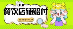 2024最新赔付玩法餐饮店铺赔付,亲测最快3-4天下车赔付率极高,单笔高达1000【仅揭秘】-木石资源网